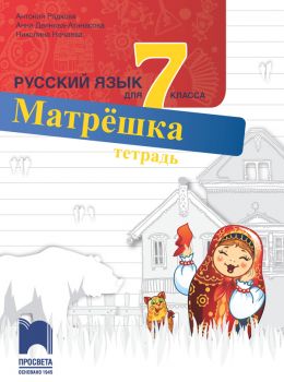 Учебна тетрадка по руски език за 7. клас - ciela.com