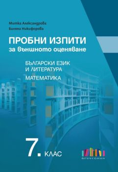 Пробни изпити за външното оценяване по български език и литература и математика за 7. клас - Митка Александрова, Биляна Никифорова - 9786191872435 - Онлайн книжарница Ciela | ciela.com