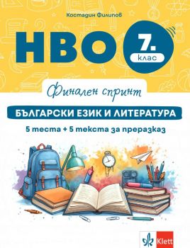 Финален спринт - НВО тестове по български език и литература за 7. клас
