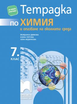 Тетрадка по химия и опазване на околната среда за 7. клас - ciela.com