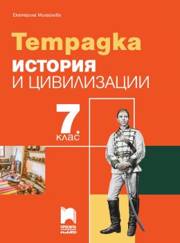 Тетрадка по история и цивилизации за 7. клас - ciela.com