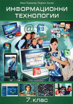 Информационни технологии за 7. клас - задължителна подготовка - ciela.com