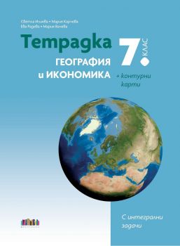 Тетрадка по география и икономика за 7. клас + контурни карти - 9786191871483 - БГ Учебник - Онлайн книжарница Ciela | ciela.com