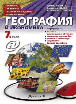 География и икономика за 6. клас - Проекти, тестови и творчески задачи, забавни игри - Атласи - 2020-2021 - 9786192381738 - Онлайн книжарница Ciela | Ciela.com	