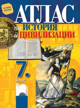 Атлас по история и цивилизации за 7. клас - ciela.com