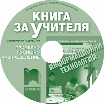 Книга за учителя по информационни технологии за 7. клас (CD)