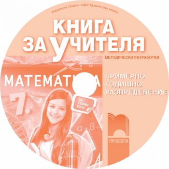 Книга за учителя по математика за 7. клас (CD)