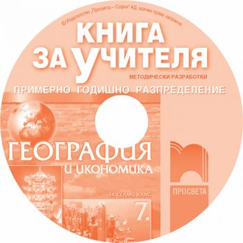 Книга за учителя по география и икономика за 7. клас (CD)