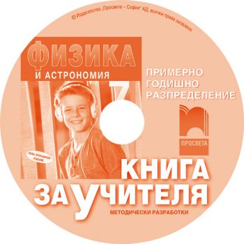 Книга за учителя по физика и астрономия за 7. клас (CD)