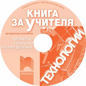 Книга за учителя по технологии за 7. клас (CD)