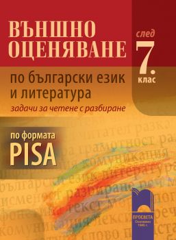 Външно оценяване по български език и литература за 7. клас по формáта PISA