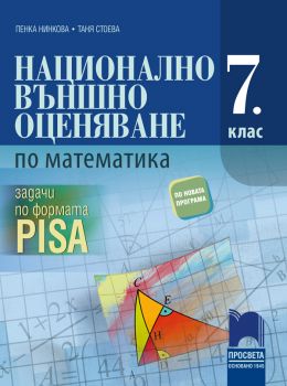 Национално външно оценяване по математика в 7. клас по формата PISA - ciela.com
