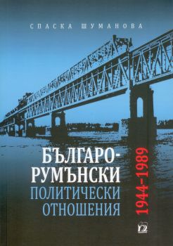 Българо-румънски политически отношения 1944-1989