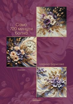 Само 72 минути болка. Поезия - Царина Борисова - Академия „Знание“ - 9786199281413 - Онлайн книжарница Ciela | ciela.com