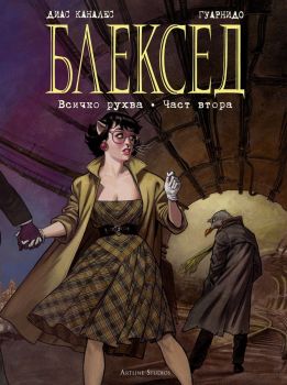 Блексед 7 - Всичко рухва - Хуан Диас Каналес, Хуанхо Гуарнидо - Артлайн - Онлайн книжарница Ciela | ciela.com