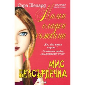 Малки сладки лъжкини, книга 7: Мис Безсърдечна