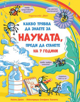 Какво трябва да знаете за науката преди да станете на 7 години - 3800083833079 - 3396 - Фют - Онлайн книжарница Ciela | ciela.com