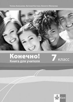 Конечно! 7 класс Ръководство - ciela.com