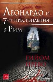 Леонардо и седемте престъпления в Рим - Изток - Запад - онлайн книжарница Сиела | Ciela.com