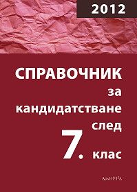 Справочник за кандидатстване след 7. клас 2012 г.