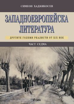 Западноевропейска литература, част 7