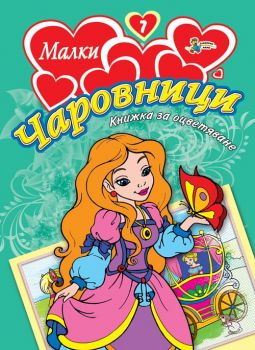 Малки чаровници 7