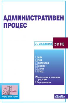 Административен процес/ 7. актуализирано издание 