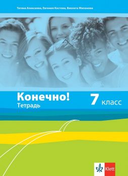 Конечно! 7 класс Тетрадка - ciela.com