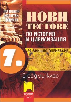 Нови тестове по история и цивилизация за външно оценяване в 7 клас