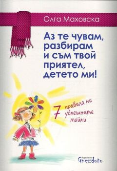 Аз те чувам, разбирам и съм твой приятел, детето ми! 7 правила на успешните майки