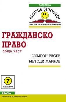 Гражданско право - обща част/ 7. издание от Симеон Тасев, Методи Марков