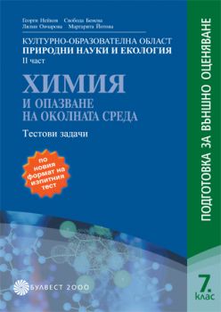 Културно-образователна област. Природни науки и екология ІІ част. Химия и опазване на околната среда. Тестови задачи за 7. клас oт Георги Нейков , Свобода Бенева, Лилия Овчарова, Маргарита Йотова