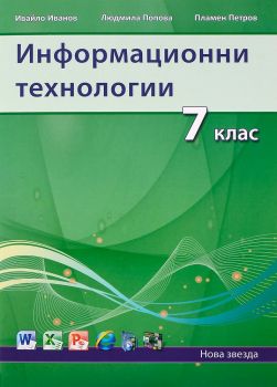 Информационни технологии 7 клас + CD - ciela.com