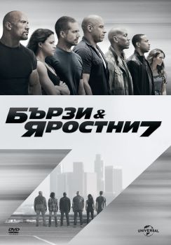 БЪРЗИ И ЯРОСТНИ 7 DVD