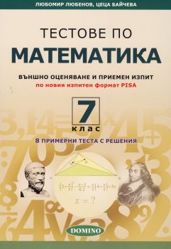 Тестове по математика за 7 клас (външно оценяване и приемен изпит по новия изпитен формат PISA)