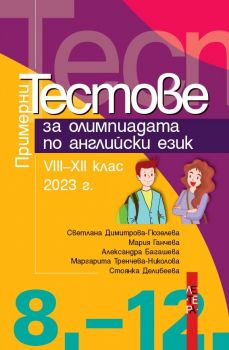 Примерни тестове за олимпиадата по английски език за 8.-12. клас - 9786191791538 - Летера - Онлайн книжарница Ciela | ciela.com