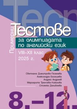 Примерни тестове за олимпиадата по английски език за 8.-12. клас - 9786191791613 - Летера - Онлайн книжарница Ciela | ciela.com