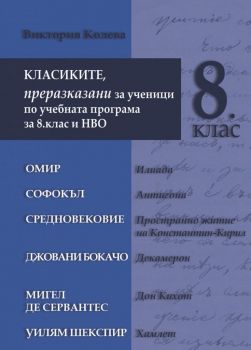 Класиките, преразказани за ученици по учебната програма за 8. клас и НВО - Виктория Колева - 9789543987405 - Труд - Онлайн книжарница Ciela | ciela.com