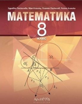 Математика за 8. клас - изд. Архимед - ciela.com