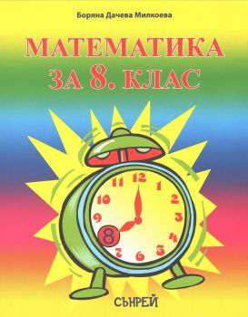 Математика за 8. клас -  Сънрей Профешънъл - онлайн книжарница Сиела | Ciela.com