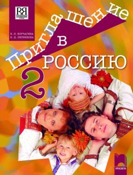 Учебник по руски език за 8. клас - интензивно изучаване, част втора - ciela.com