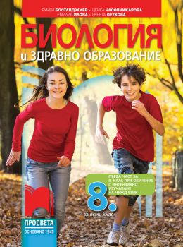 Биология и здравно образование за 8. клас - Просвета - ciela.com