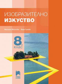 Изобразително изкуство за 8. клас - Просвета Плюс - ciela.com