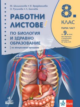 Работни листове по биология и здравно образование за 8.клас - 2024 - Анубис - Мария Шишиньова, Ирина Враджалиева, Офелия Русинова, Лиляна Банчева - 9786192157234 - Онлайн книжарница Ciela | ciela.com