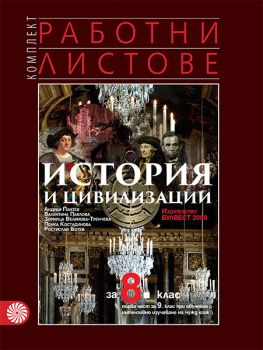 Комплект работни листове по история и цивилизации за 8. клас - Първа част за 9. клас при обучение с интензивно изучаване на чужд език - ciela.com