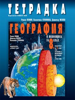 Тетрадка по география и икономика за 8. клас - първа част за 9. клас при интензивно изучаване на чужд език - ciela.com