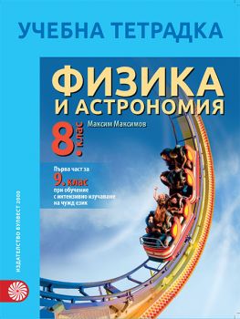 Учебна тетрадка по физика и астрономия за 8. клас - първа част за 9. клас при интензивно изучаване на чужд език - ciela.com