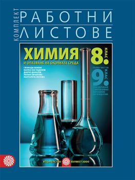 Комплект работни листове по химия и опазване на околната среда за 8. клас - Първа част за 9. клас при обучение с интензивно изучаване на чужд език - ciela.com