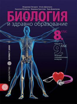 Биология и здравно образование за 8. клас - Първа част за 9. клас при обучение с интензивно изучаване на чужд език - ciela.com