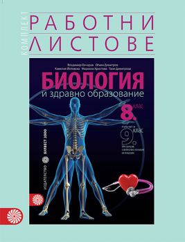 Комплект работни листове по биология и здравно образование за 8. клас - Първа част за 9. клас при обучение с интензивно изучаване на чужд език - ciela.com